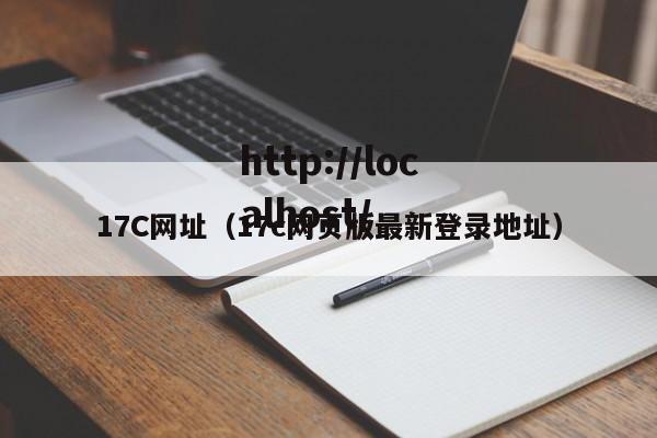 17C网址（17c网页版最新登录地址）