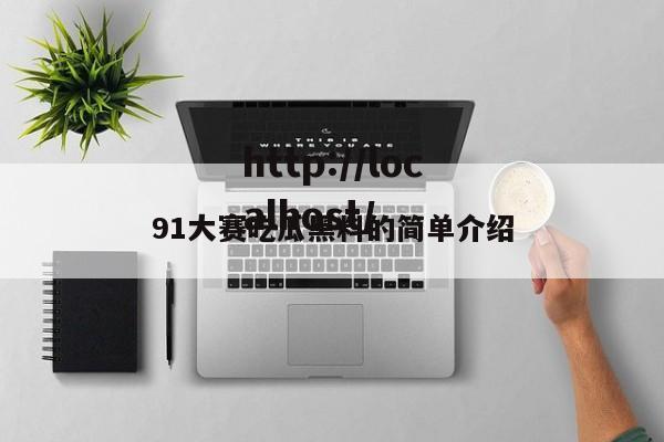 91大赛吃瓜黑料的简单介绍