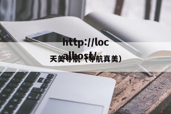 天美导航（导航真美）
