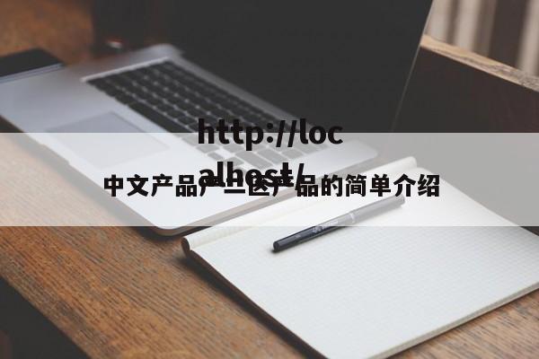 中文产品产二区产品的简单介绍