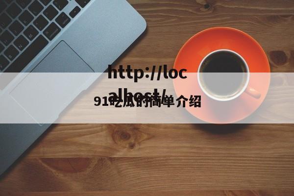 91吃瓜的简单介绍