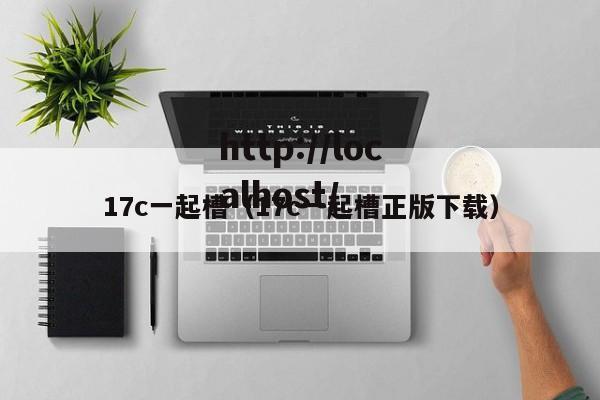 17c一起槽（17c一起槽正版下载）