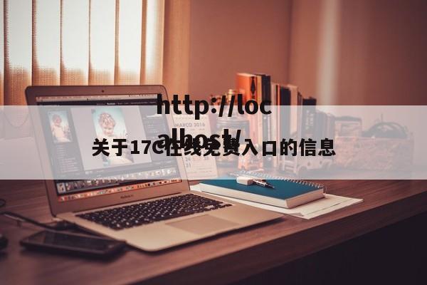 关于17C在线免费入口的信息