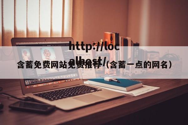 含蓄免费网站免费推荐（含蓄一点的网名）