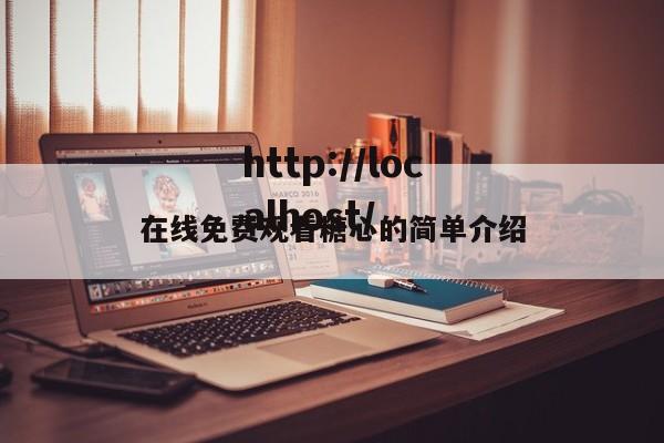 在线免费观看糖心的简单介绍